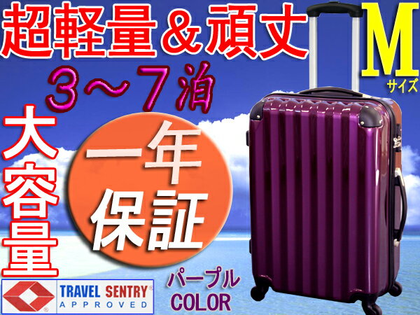 スーツケース・中型・超軽量・Mサイズ・TSAロック搭載・旅行かばん・ キャリーバッグ・パープル・激安・即納　1年保障付き