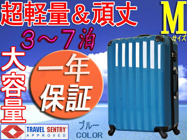 スーツケース・中型・超軽量・Mサイズ・TSAロック搭載・ 旅行かばん・キャリーバッグ・ブルー・激安・即納　1年保障付き