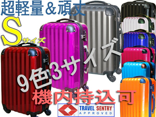 スーツケース・送料無料・機内持ち込み可・超軽量・Sサイズ・TSAロック搭載・旅行かばん・キャリーバッグ 10色
