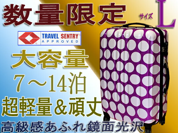 数量限定　水玉　スーツケース・大型・Lサイズ・ 旅行かばん・キャリーバッグ・1年保証付き　　ドット柄