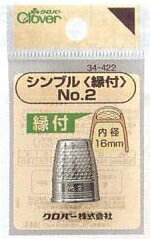 【クロバー】シンブル＜縁付＞★ソーイング用品