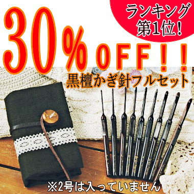 【2F】30％OFF【ミササ】黒檀かぎ針フルセット・2号無【マラソン1207P10】【RCPmara1207】