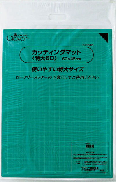 【クロバー】カッティングマット＜特大60＞　57-640パッチワークキルト用品