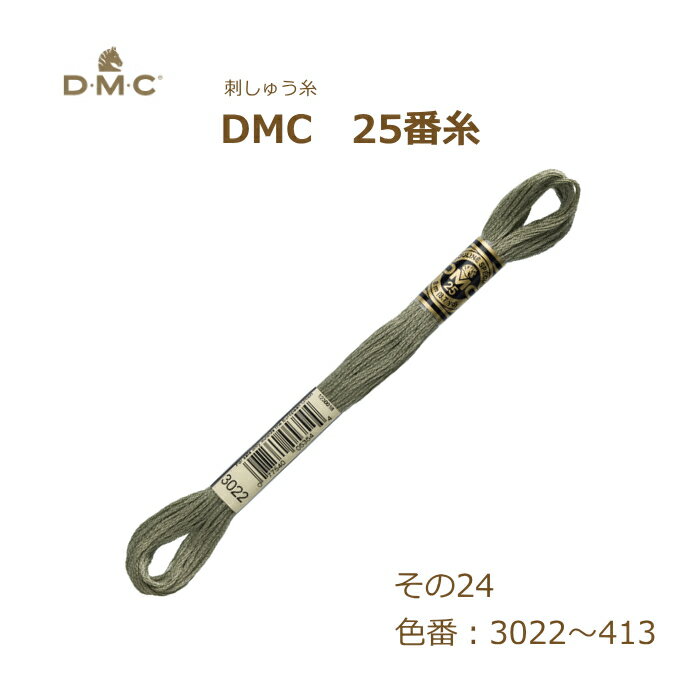 刺しゅう糸 DMC 25番糸 刺繍糸 その24 グレー系 3022～413番色 ディーエムシー KOU ネコポス可