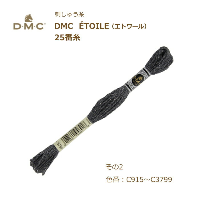 刺しゅう糸 DMC ÉTOILE エトワール ラメ入り 25番糸 刺繍糸 その2 C915～C3799番色 ディーエムシー KOU ネコポス可