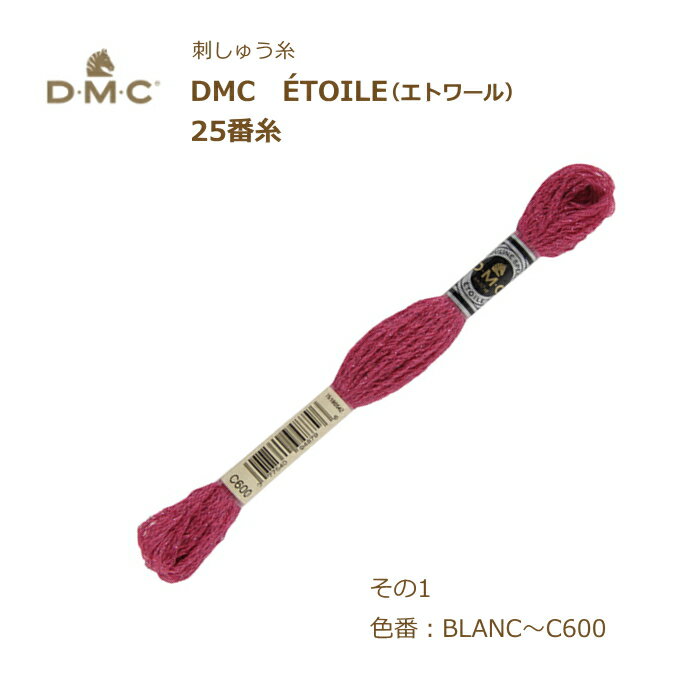 刺しゅう糸 DMC ÉTOILE エトワール ラメ入り 25番糸 刺繍糸 その1 BLANC～C600番色 ディーエムシー KOU ネコポス可