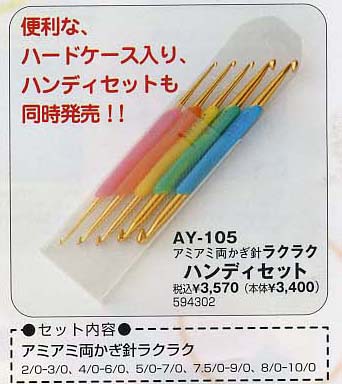 【ハマナカ】AY-105ラクラクハンディセット★グリップ付アミアミ両かぎ針セット