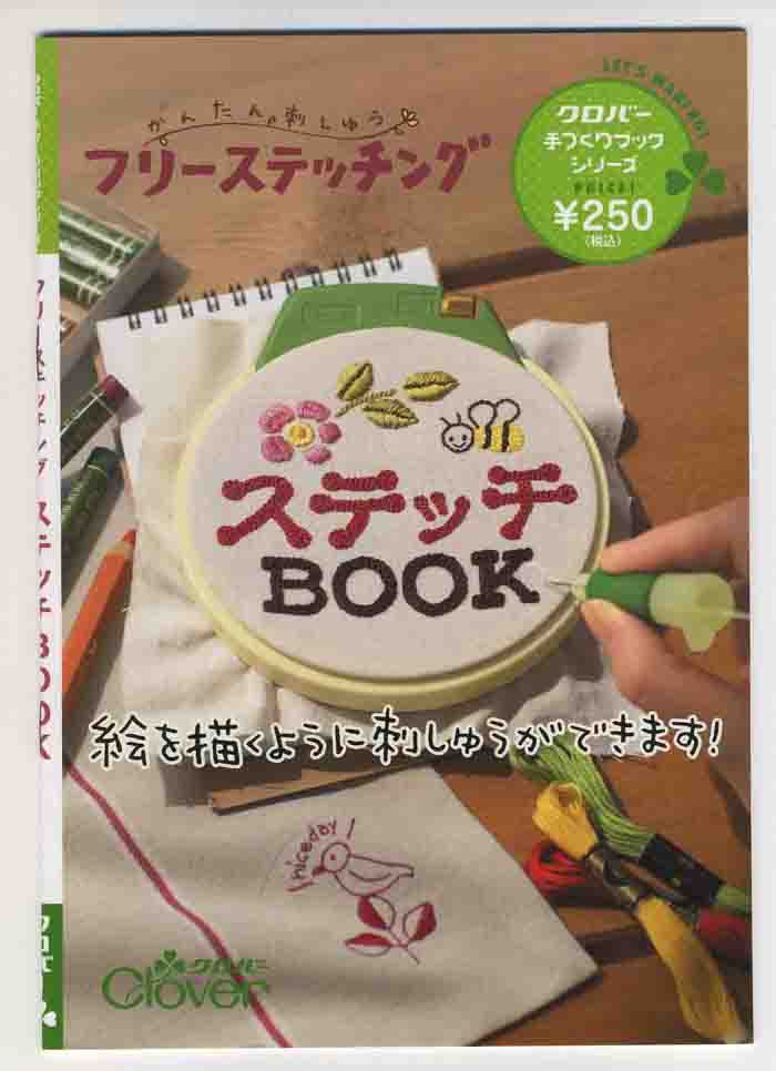 手芸の本クロバー本かんたん刺しゅうフリーステッチングclov78933