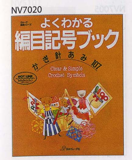 手編みの本基礎＆技法【ヴォーグ社】よくわかる編目記号ブック「かぎ針あみ107」