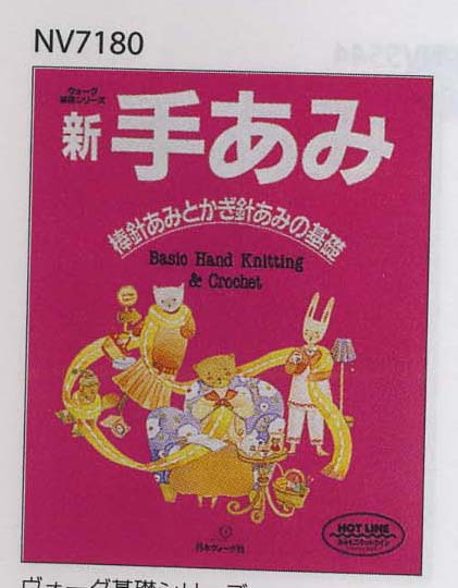 【ヴォーグ社】新・手あみ「棒針あみとかぎ針あみの基礎」