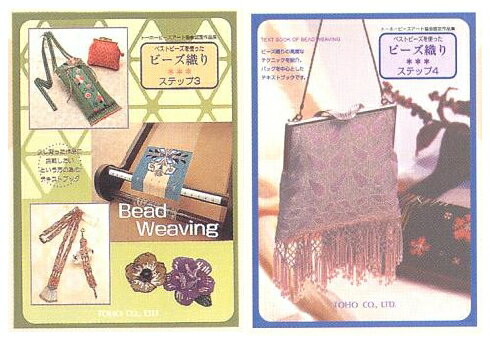 ビーズ織りの応用が学べる作品集ステップ3、4