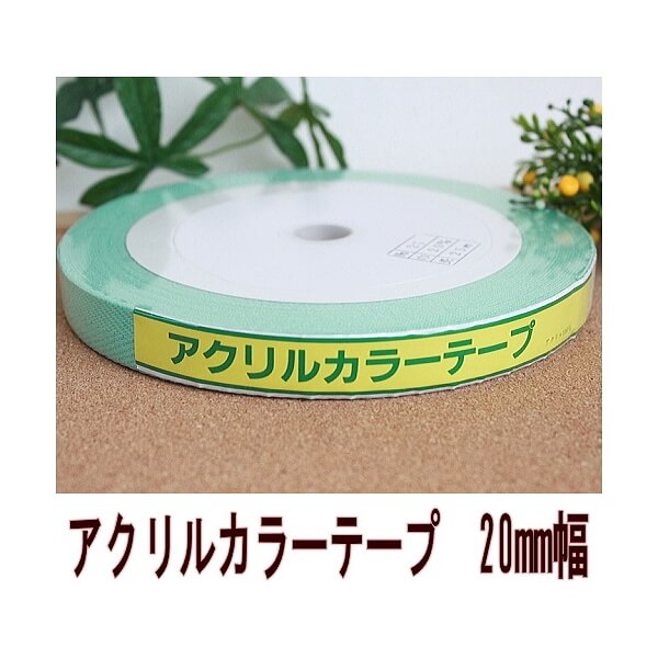 【国華】アクリルカラーテープ20mm×25m（日本製）その1