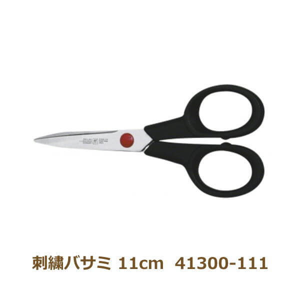 【ヘンケルス】刺しゅうバサミ11cm 41300-111★ツインLシリーズ