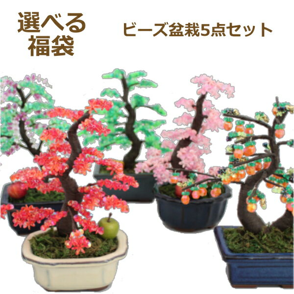 山久オリジナル福袋 ビーズ盆栽手芸福袋五千円 盆栽 ミニ 手芸の山久...:handcraft:10010084