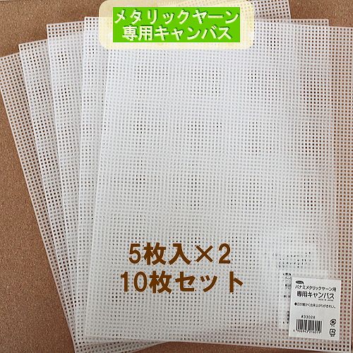 【パナミ】メタリックヤーン専用キャンバス（透明）10枚セット