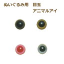 【トーホー】5-113アニマルアイ13.5mm(ボタン型)2個1袋-5袋1箱単位各色ぬいぐるみ目玉【取寄せ商品】