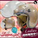 【送料無料】【レディース ヘルメット】 女性用 ヘルメット 開閉シールド付き DAMMTRAX(ダムトラックス) フラッパージェットネクスト ジェットヘルメット パールブラウン