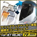 JamTec Japan (ジャムテックジャパン) 72JAM CPSB 開閉式フリップアップベース一体型 3D COMPE SHIELD(立体コンペシールド) 全6カラー バイク アメリカン シングル ハーレー ジェットヘルメット シールド 開閉式 汎用 人気 オススメ