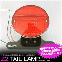 汎用Z2テールランプ レッド S25ダブル球 12V23/8W クラシカルな雰囲気を醸し出す人気商品! 【Z2テールランプ】【RED】【赤】【12V23/8W】【旧車】【ゼファー400/ZRX400/インパルス等に】【アメリカン】【シングル】