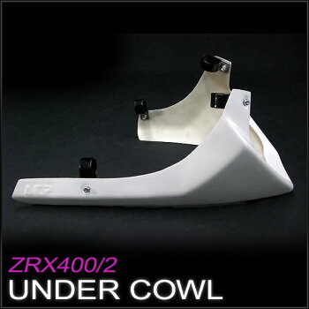 ZRX400/2用(全年式)アンダーカウルFRP白ゲル仕上げ
