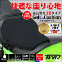 【送料無料/実用新案登録品】 快適な座り心地を実現!バイク用ゲル内蔵クッション TWR GEL LA CUSHION ジェル楽クッション 汎用品 バイク シートクッション 座布団 ゲルクッション ジェル お尻 柔らかい 快適 ツーリング HAYABUSA 隼 YZF-R1 Ninja ZRX XJR PCX