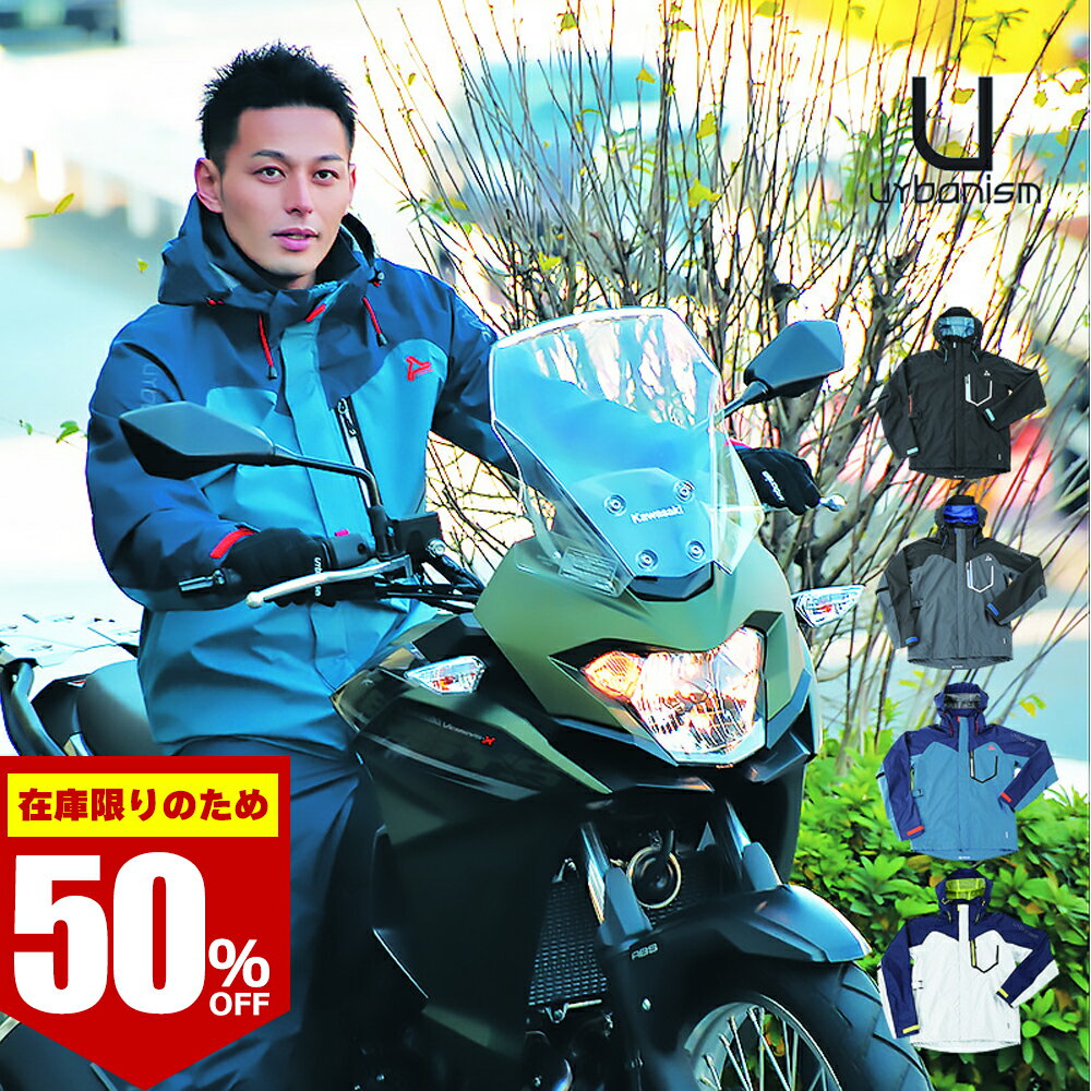 【在庫限りのため 50％OFF 】 メンズ バイク用 ストレッチ レインスーツ urbanism アーバニズム 上下セット 耐水圧10000mm 透湿5000g/m2/24h UNR-301 4カラー/5サイズ レインウェア 透湿防水 伸びる 高耐水圧 高透湿 通年 オールシーズン 男性用