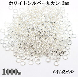 【全品ポイント5倍！アフターセール開催中！】約1000個 3mm 丸カン ホワイトシルバー アクセサリーパーツ 材料 接続金具 ハンドメイドパーツ