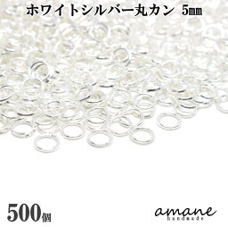 【全品ポイント5倍！アフターセール開催中！】約500個 5mm 丸カン ホワイトシルバー アクセサリーパーツ 材料 接続金具 ハンドメイドパーツ