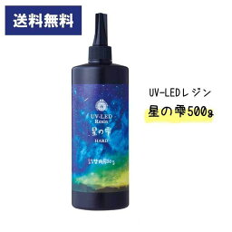 レジン液 パジコ 人気 UV LED レジン 【<strong>星の雫</strong> <strong>ハード</strong> <strong>500g</strong>】 PADICO　詰替用　業務用　送料無料　レジン液 大容量 たっぷり 透明 クリアレジン つめかえ