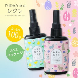 【マラソンSALE 3本購入で＋1本無料<strong>レジン</strong>液】<strong>レジン</strong>液 大容量 100g「 作家のための<strong>レジン</strong> 」サラサラ 使いやすい 安心の日本製 選べる パッケージ ひよこ うさぎ 気持ちいい 抜群の透明度 コスパ最高 収縮しない 気泡抜け UV-LED 低粘度 クリア<strong>レジン</strong> 初心者 はじめて 感動