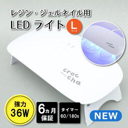 ★高評価★4.8 レジンライト crocchaオリジナル LEDライト 36W Lサイズ 強力 <strong>ジェルネイル</strong> 硬化 6ヶ月保証付き 作業効率アップ 大きいモールド タイマー付き 手芸 ネイルアート ネイル