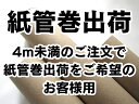 紙管巻出荷(アウトレットのエクセーヌ・ラムース用)