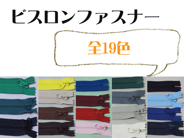 【メール便対応】YKK　4VSビスロン鞄用ファスナー　40cm　全19色　【1】