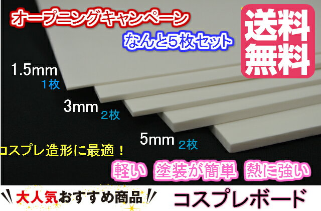 オープニングキャンペーン セットA 送料無料コスプレボード5mm×660mm×500mm 2枚3mm×660mm×500mm 2枚1.5mm×660mm×500mm 1枚コスプレイヤー 小道具 衣装作り コスプレ 造形 造型 剣 槍 楯 刀 弓 防具 ハンドガン 武器各種 制作できる材料 ボード