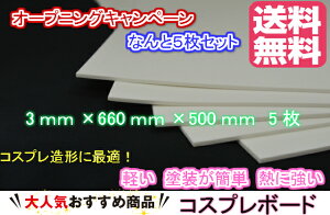 オープニングキャンペーン セットC 送料無料コスプレボード3mm×660mm×500mm 5枚コスプレイヤー 小道具 衣装作りコスプレ 造形 造型 剣 槍 楯 刀 弓 防具 ハンドガン 武器各種制作できる材料　ボード