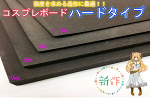 コスプレボードハードタイプダークグレー3mm×1000mm×1000mmコスプレイヤー おススメ 小道具 衣装作りコスプレ 造形 造型 剣 槍 楯 刀 弓 防具 ハンドガン 武器各種制作できる材料 ボード