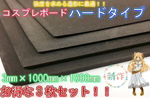 お得な3枚セットコスプレボードハードタイプダークグレー3mm×1000mm×1000mmコスプレイヤー おススメ 小道具 衣装作りコスプレ 造形 造型 剣 槍 楯 刀 弓 防具 ハンドガン 武器各種制作できる材料 ボード