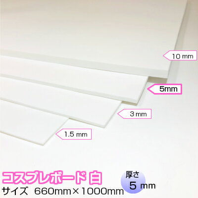 <strong>コスプレボード</strong> 白 5mm×660mm×1000mm コスプレイヤー おススメ 小道具 衣装 コスプレ 造形 造型 剣 槍 楯 刀 弓 防具 ハンドガン 武器 制作 材料 ボード 加工 塗装