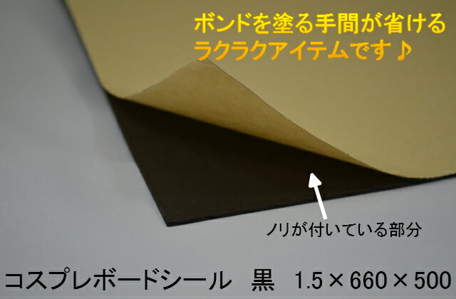 コスプレボードシール　黒1.5mm×660mm×500mmコスプレイヤー デコレーション 最適縁取り などコスプレ 制作 造形 造型 できる 材料裏紙に鉛筆などでデザインが書けちゃう