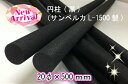 円柱(黒)(サンペルカL-1500製)20φ×500mm造形制作 小道具 コスプレ 制作 手作り 武器制作材料