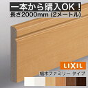 【1本からOK!】幅木・巾木・ファミリータイプ・定尺2000mm(厚さ9×幅60×長さ2000mm)2メートル 2メートル【LIXIL】【TOSTEM】【リクシル】【トステム】DIY diy リフォーム lixil