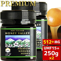 あす楽対応[<strong>マヌカハニー</strong>][プレミアム <strong>マヌカハニー</strong>UMF 15+ 250g MGO512以上]★2個セット天然蜂蜜/はちみつハニーバレー(100% Pure New Zealand Honey)[HLS_DU][RCP]