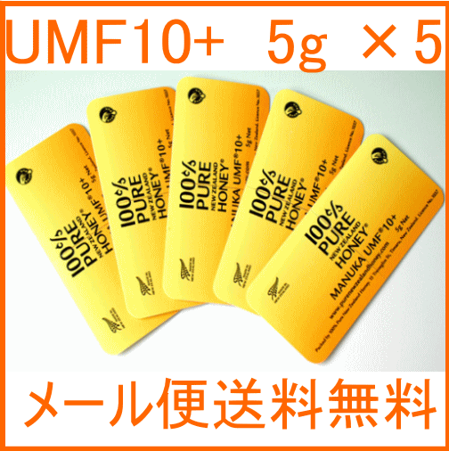 【メール便送料無料】[M便 1/4]【スナップ　マヌカハニー　UMF 10+ *5g】5個セット／お届け日・時間指定不可／代金引換決済不可／無農薬・無添加ニュージーランド天然蜂蜜/はちみつ/ハチミツ[メール便可]【HLS_DU】