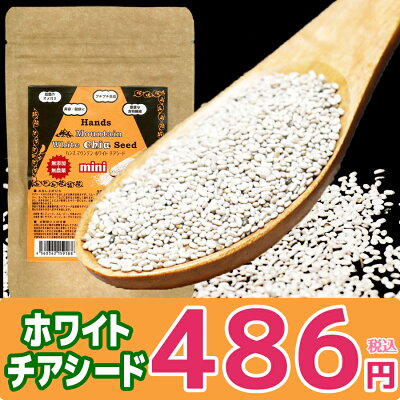 ハンズマウンテンホワイトチアシード75g