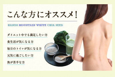 ハンズマウンテンホワイトチアシード75g