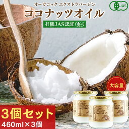 有機JAS認証 <strong>ココナッツオイル</strong> 460ml (425g)×3個セット 送料無料 ココナッツ油 オーガニック 無添加 エクストラバージン エキストラバージン コールドプレス 国内充填 ココナッツ <strong>肌</strong> 髪 ボディ MCTオイル うがい