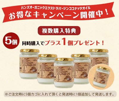 【ココナッツオイル】ハンズ有機JAS認定オーガニックエクストラヴァージンココナッツオイル200mlオイルプリングダイエットスリランカ
