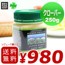 クローバーハニー 　250g　ニュージーランド産　クローバーはちみつ　ハニーバレー　とってもクリーミーな無添加・無農薬天然生はちみつ　蜂蜜　ハチミツ　[メール便不可]【HLS_DU】