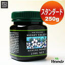 【 マヌカハニー *スタンダード250g】ニュージーランド天然蜂蜜！　ハチミツ　はちみつハニーバレー（100% Pure New Zealand Honey)社　マヌカ[メール便不可]　【HLS_DU】