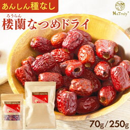 [まとめ買いで最大996円OFF] なつめ 楼蘭なつめ ドライ あんしん種なし 70g 250g 送料無料 ナツメ ドライフルーツ 棗 砂糖不使用 無農薬 無添加 オーガニック 鉄分 鉄分補給 葉酸 食物繊維 カリウム ヘルシー おやつ 女性 大粒 美味しい 高品質 1000円ポッキリ 薬膳